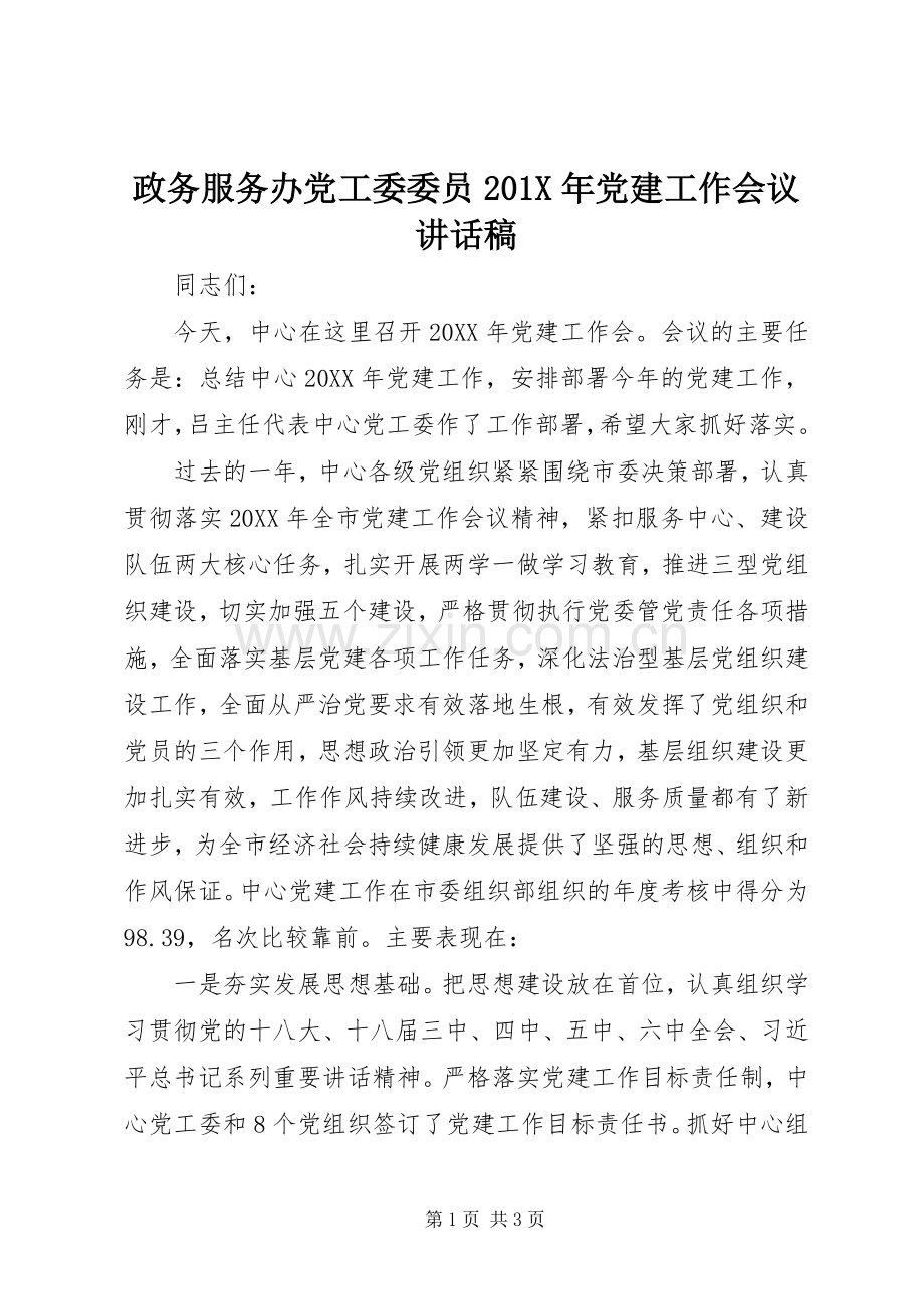 政务服务办党工委委员201X年党建工作会议的讲话发言稿.docx_第1页