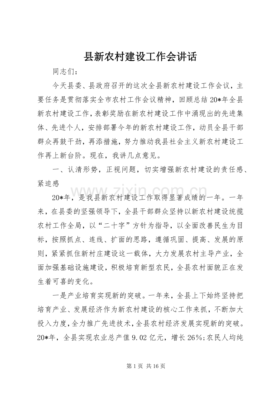 县新农村建设工作会讲话发言.docx_第1页