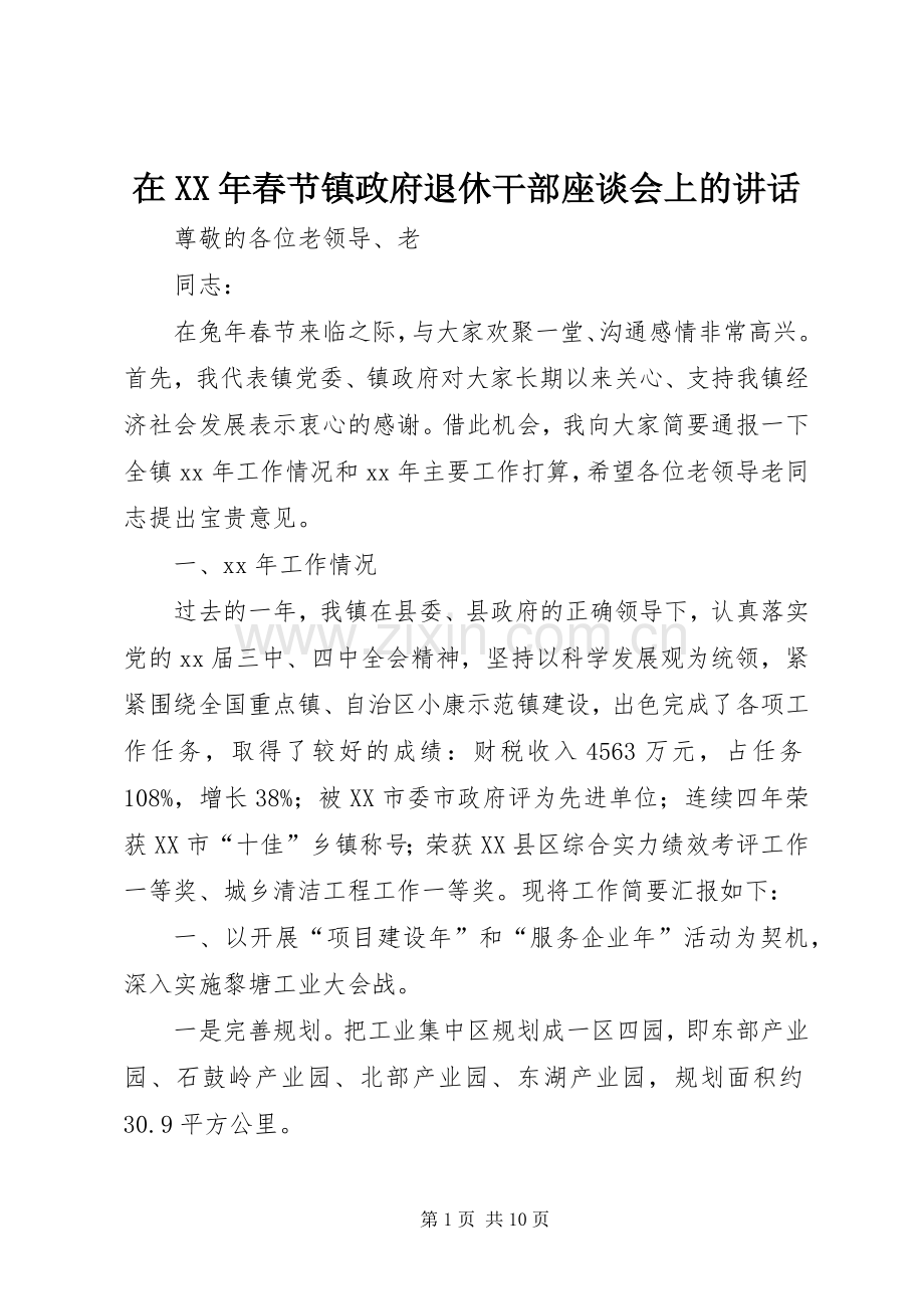 在XX年春节镇政府退休干部座谈会上的讲话发言.docx_第1页