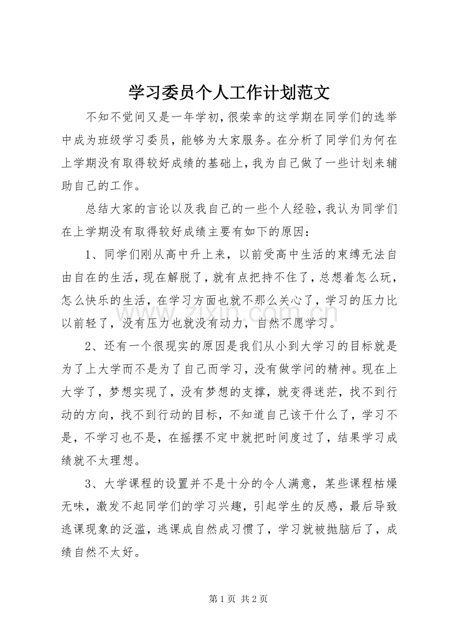 学习委员个人工作计划范文.docx_第1页