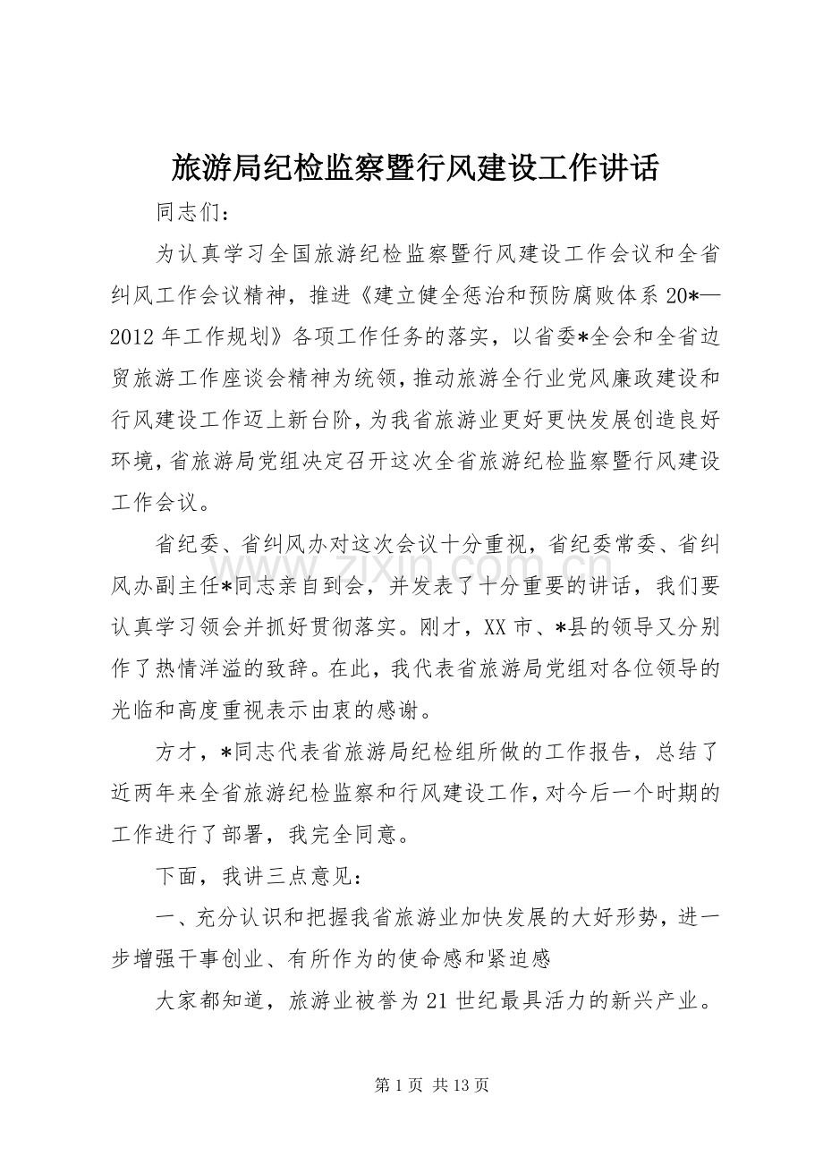 旅游局纪检监察暨行风建设工作讲话发言.docx_第1页