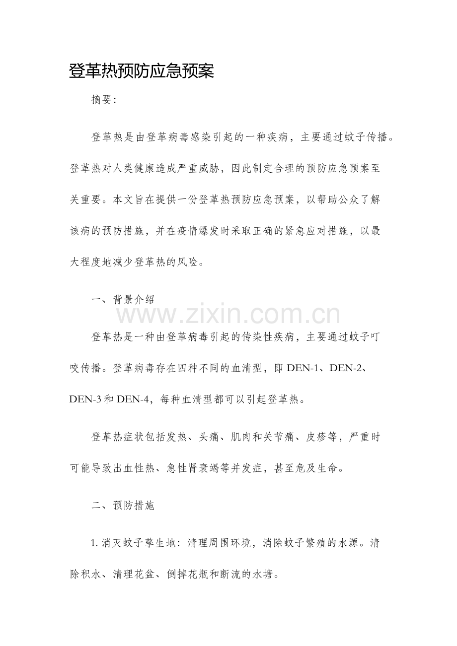 登革热预防应急预案.docx_第1页