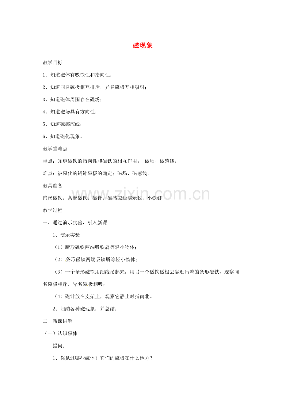 九年级物理上册 第七章 1 磁现象教案 （新版）教科版-（新版）教科版初中九年级上册物理教案.doc_第1页