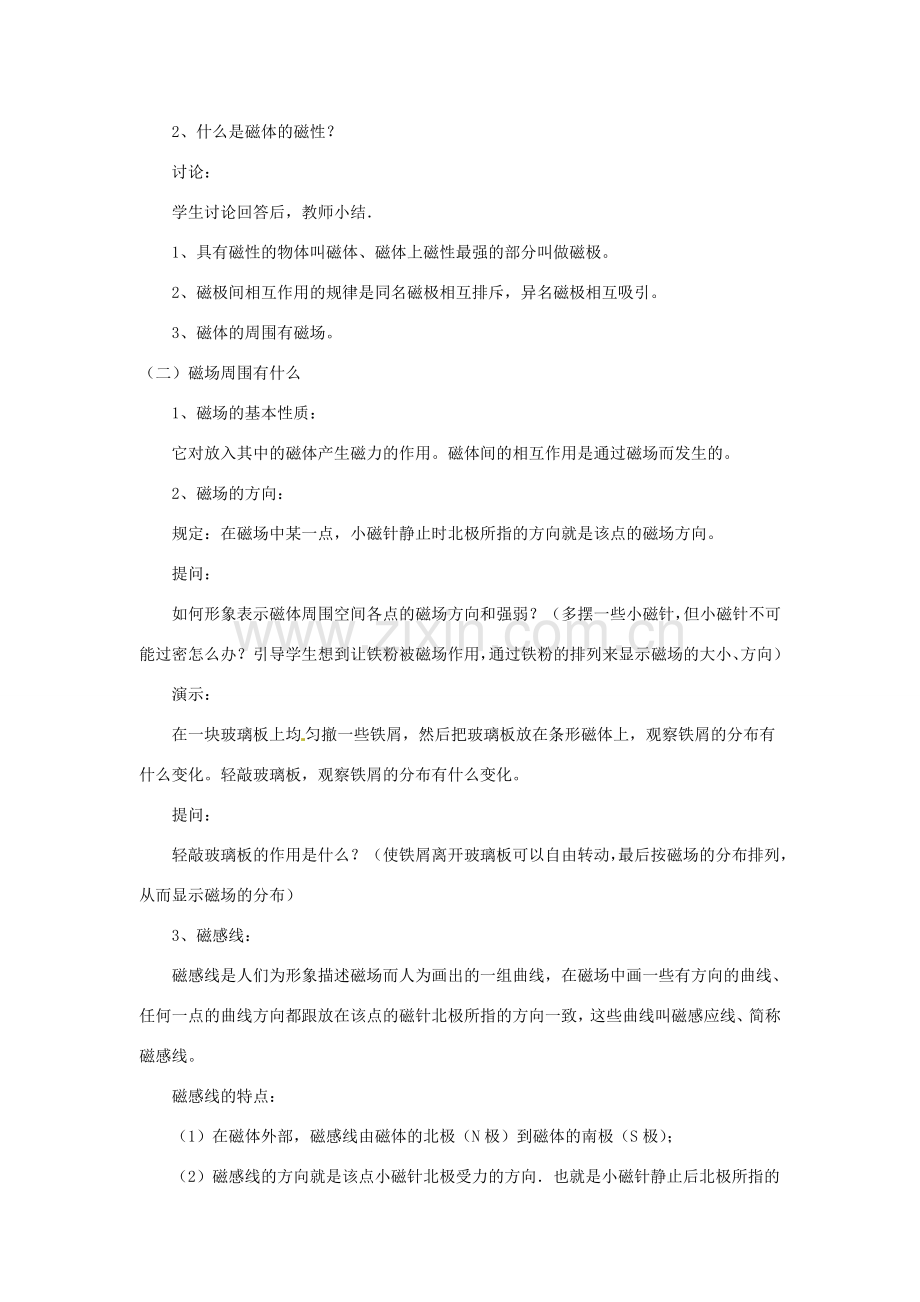 九年级物理上册 第七章 1 磁现象教案 （新版）教科版-（新版）教科版初中九年级上册物理教案.doc_第2页