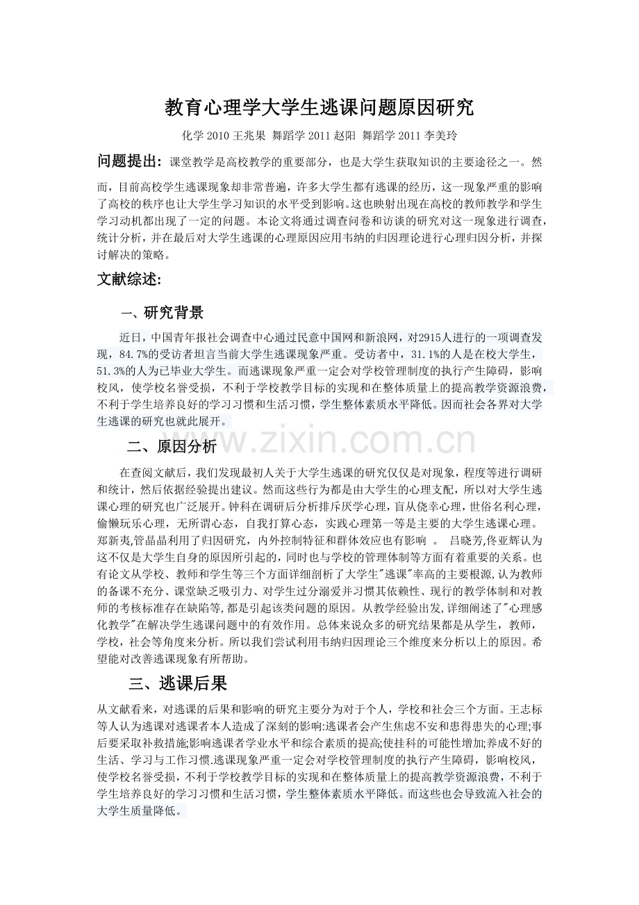 教育心理学大学生逃课问题原因研究.docx_第1页
