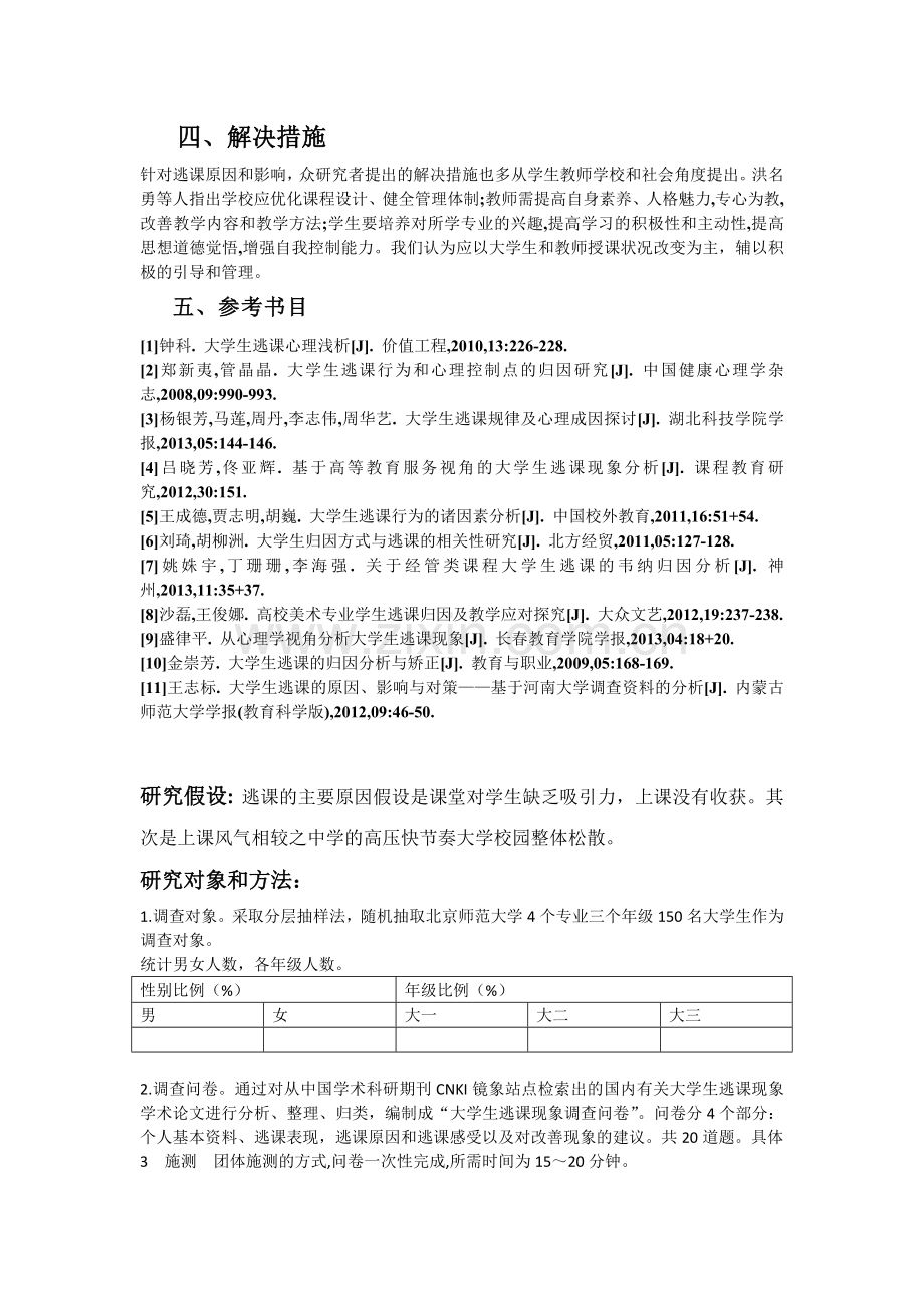 教育心理学大学生逃课问题原因研究.docx_第2页