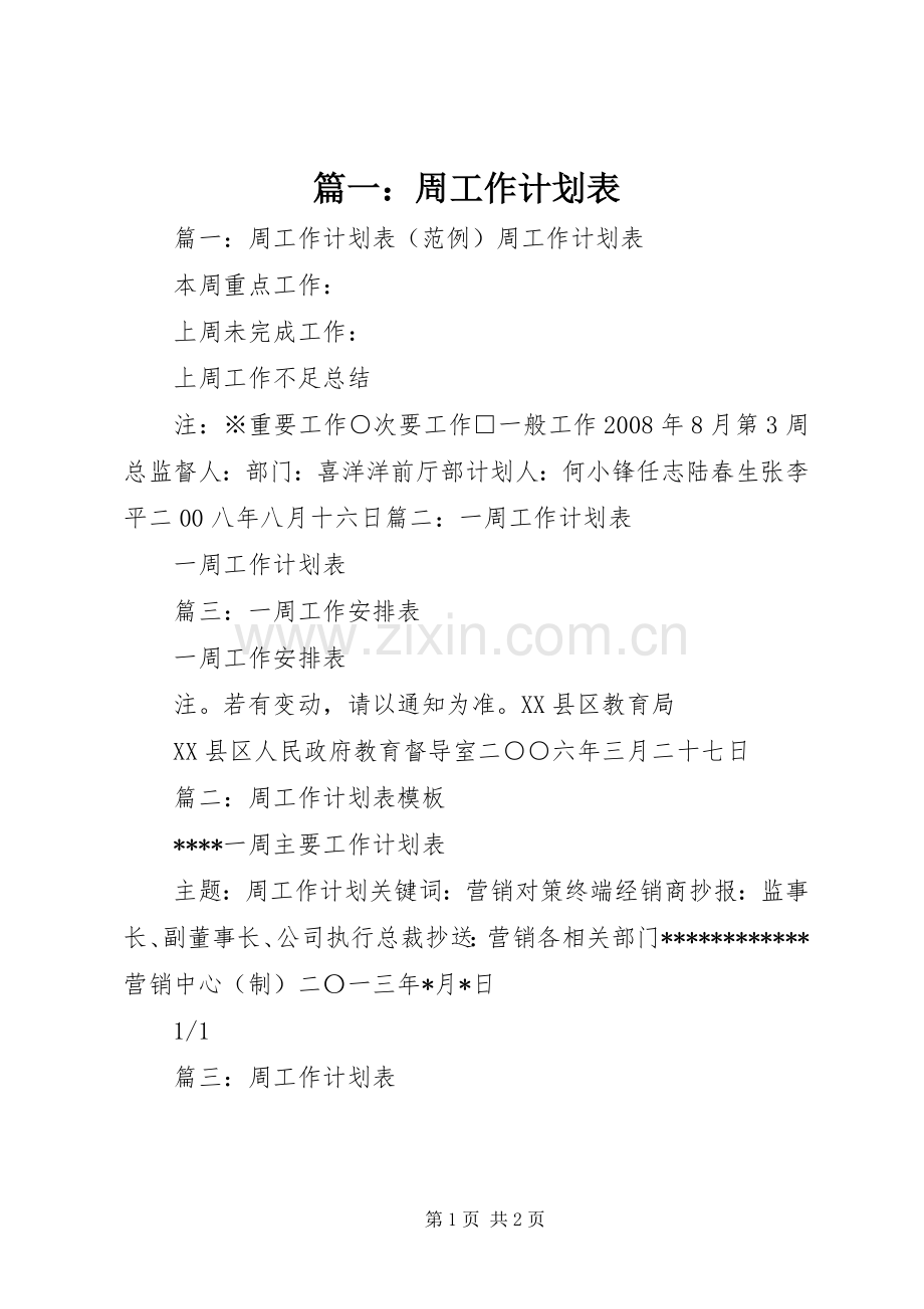 篇一：周工作计划表.docx_第1页