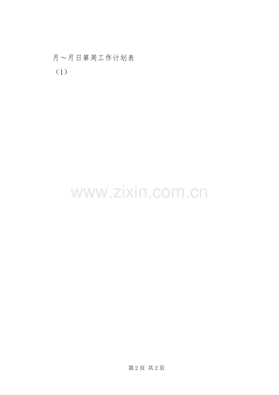 篇一：周工作计划表.docx_第2页