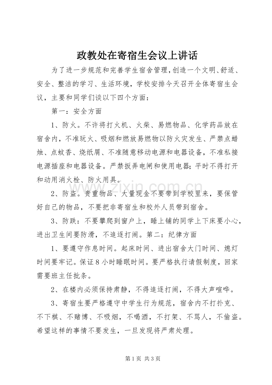 政教处在寄宿生会议上讲话发言.docx_第1页