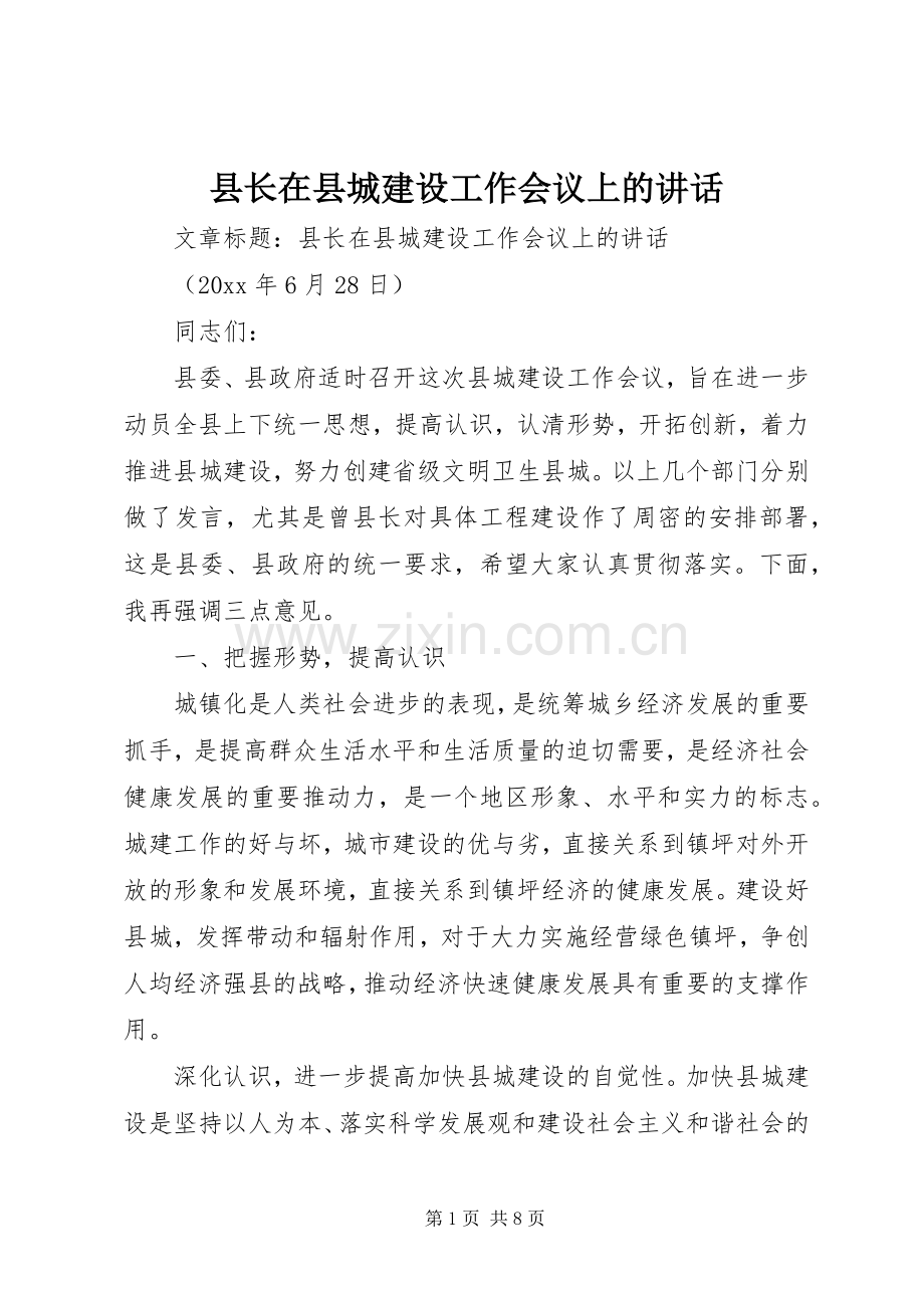 县长在县城建设工作会议上的讲话发言.docx_第1页
