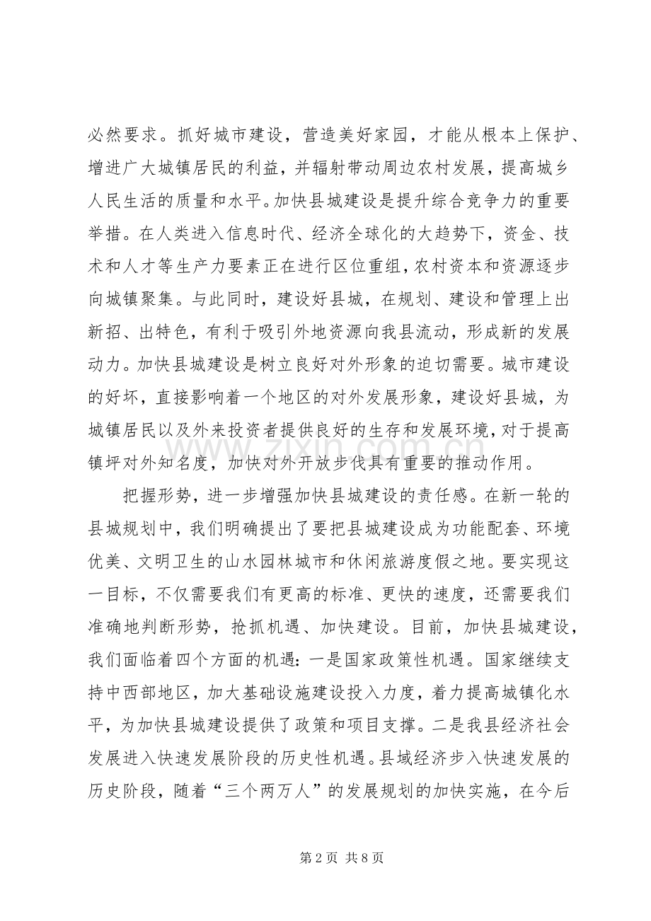 县长在县城建设工作会议上的讲话发言.docx_第2页