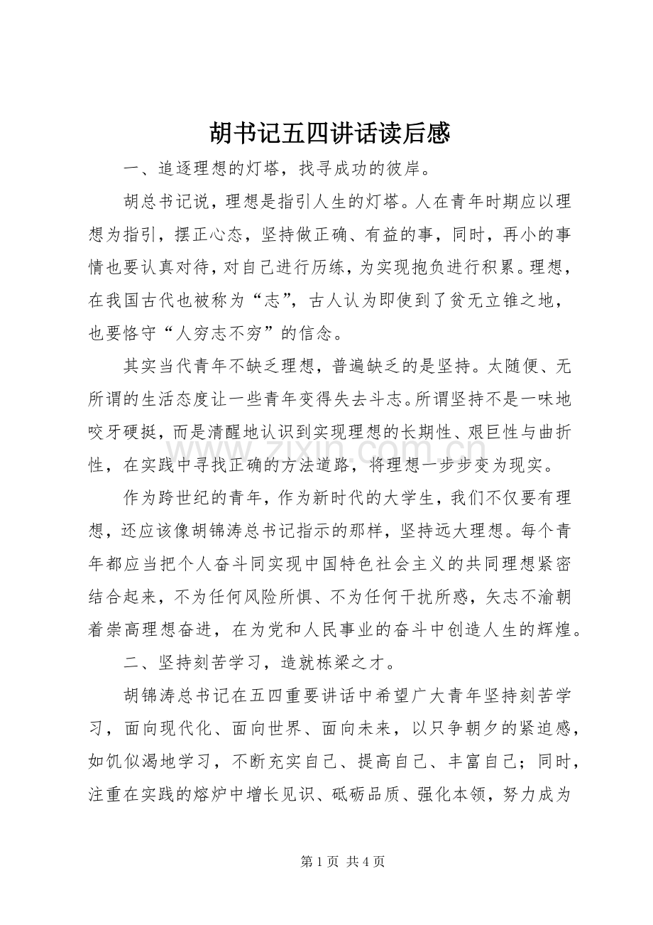 胡书记五四讲话发言读后感.docx_第1页