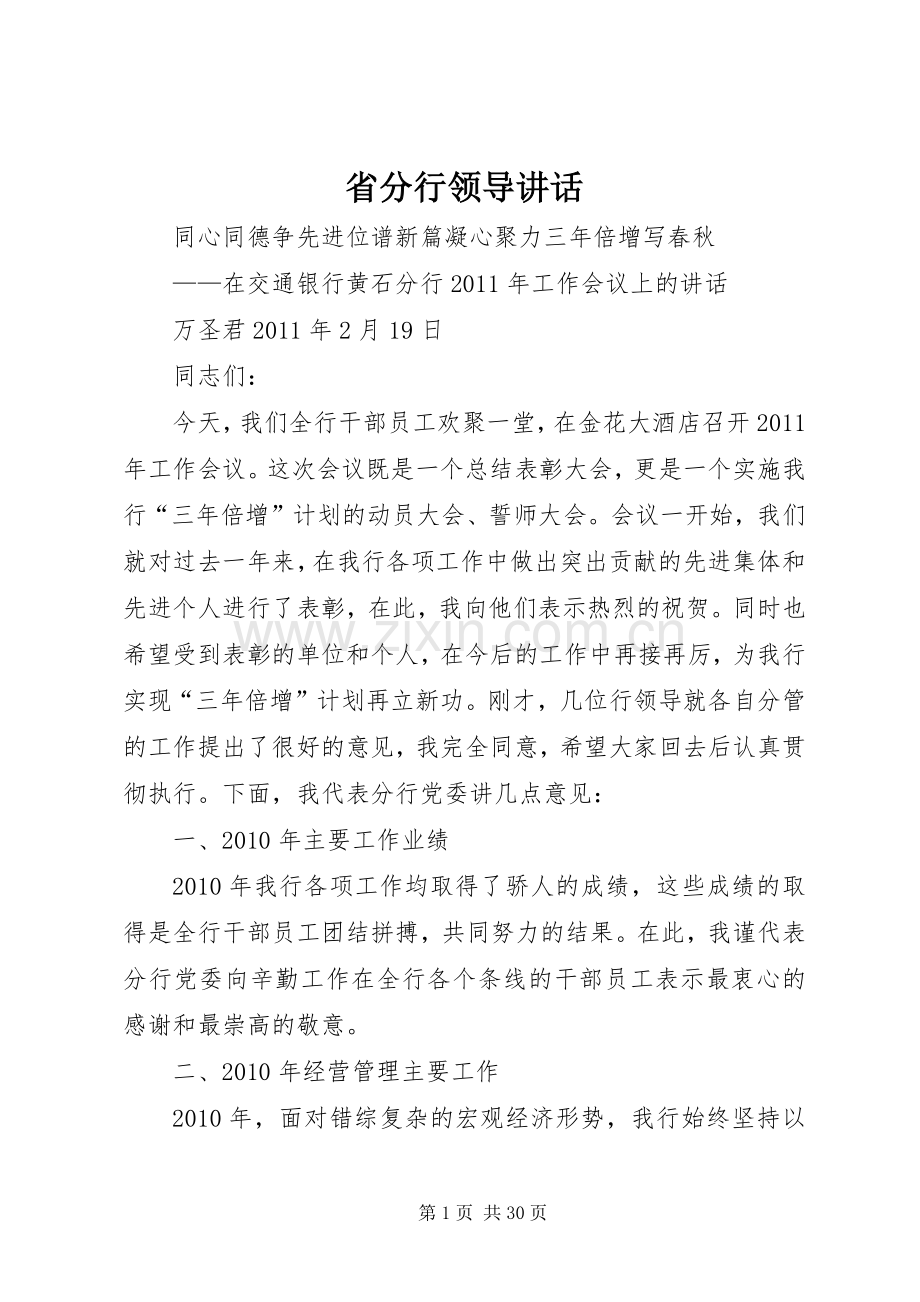 省分行领导讲话发言.docx_第1页