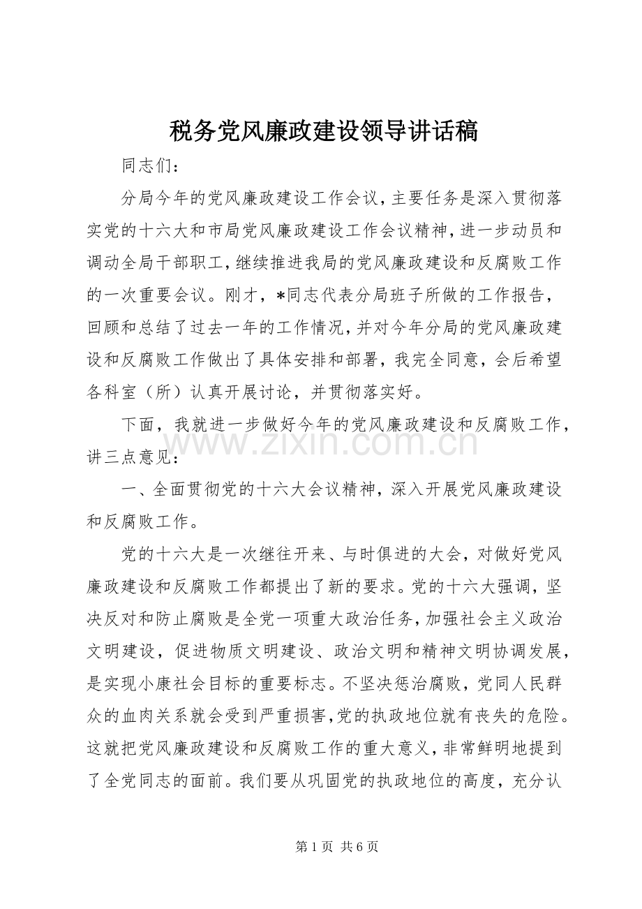 税务党风廉政建设领导讲话发言稿.docx_第1页