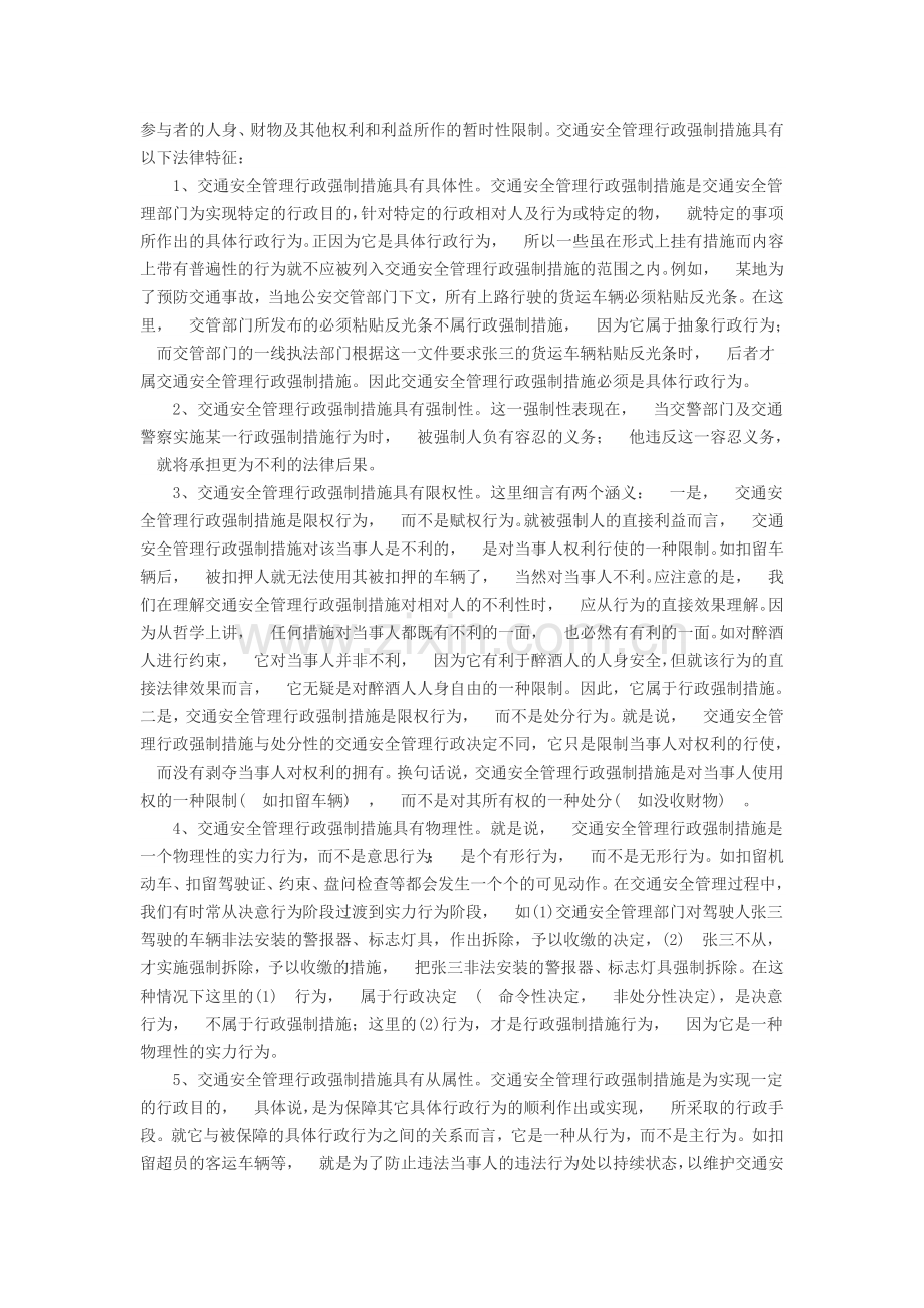 公安交警实施行政强制措施如何正确贯彻.doc_第2页