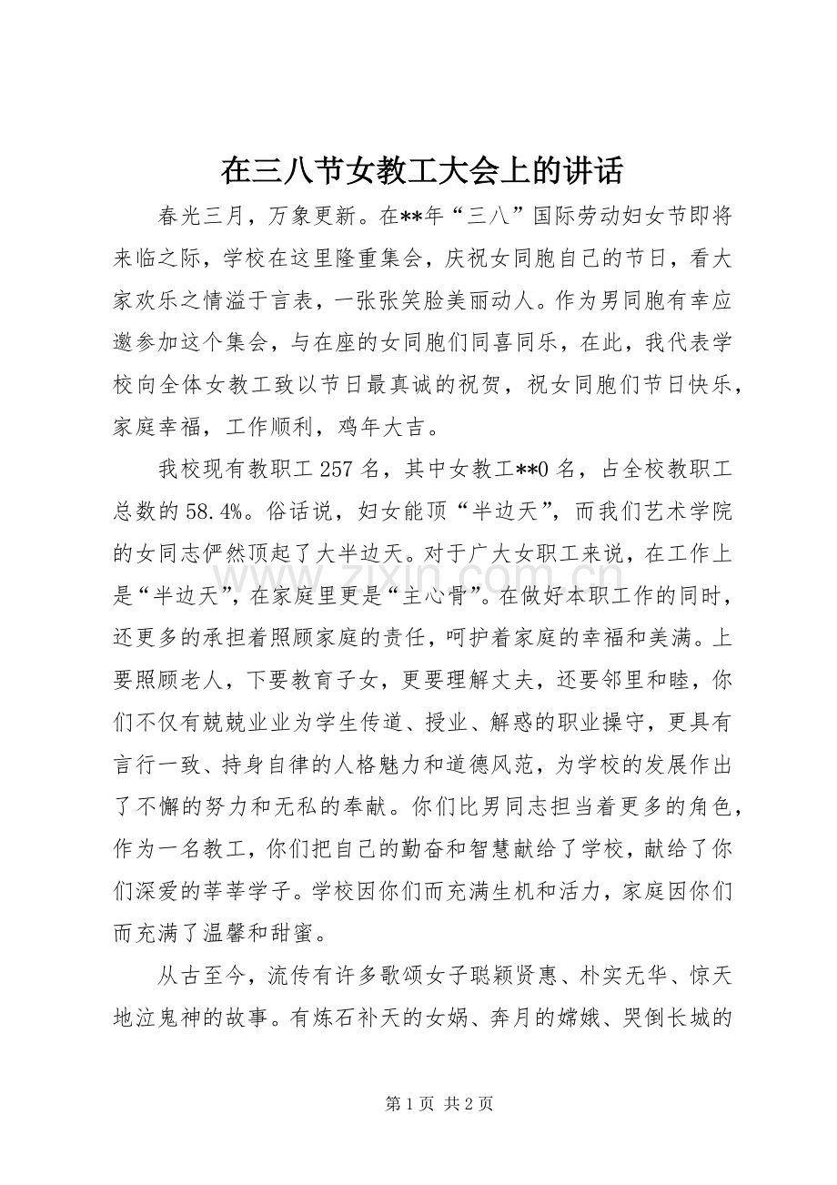 在三八节女教工大会上的讲话发言.docx_第1页