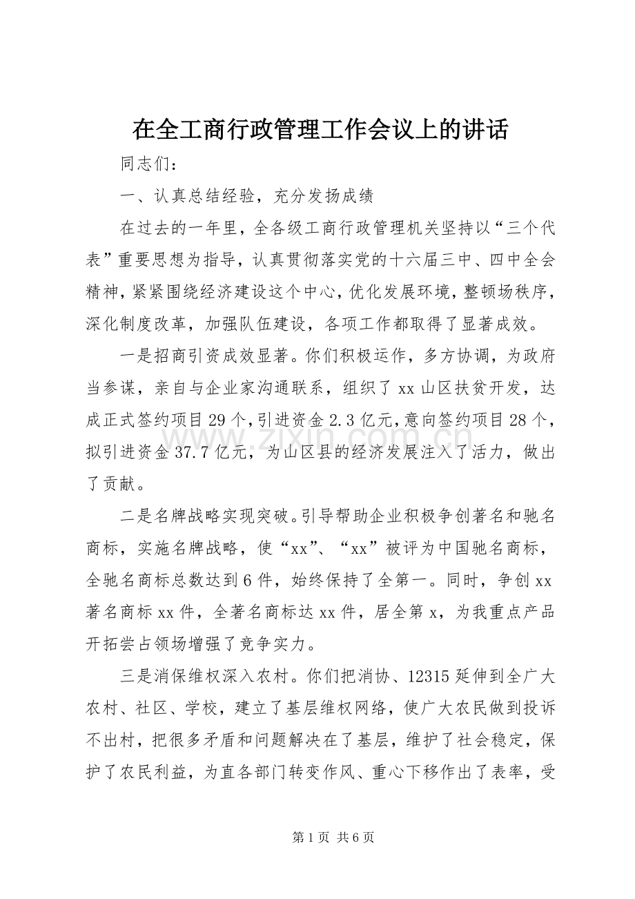 在全工商行政管理工作会议上的讲话发言.docx_第1页