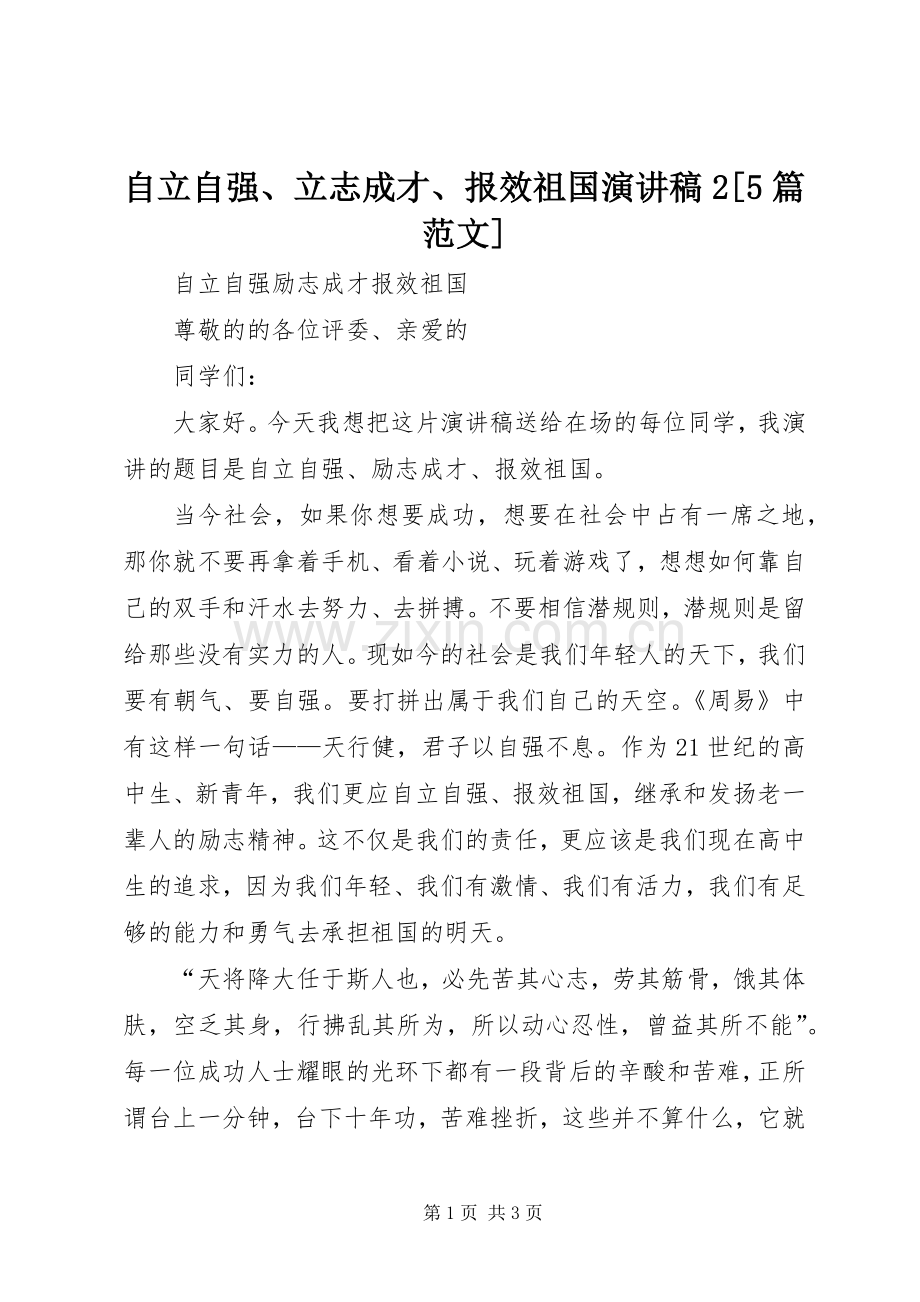 自立自强、立志成才、报效祖国演讲稿2[5篇范文](4).docx_第1页