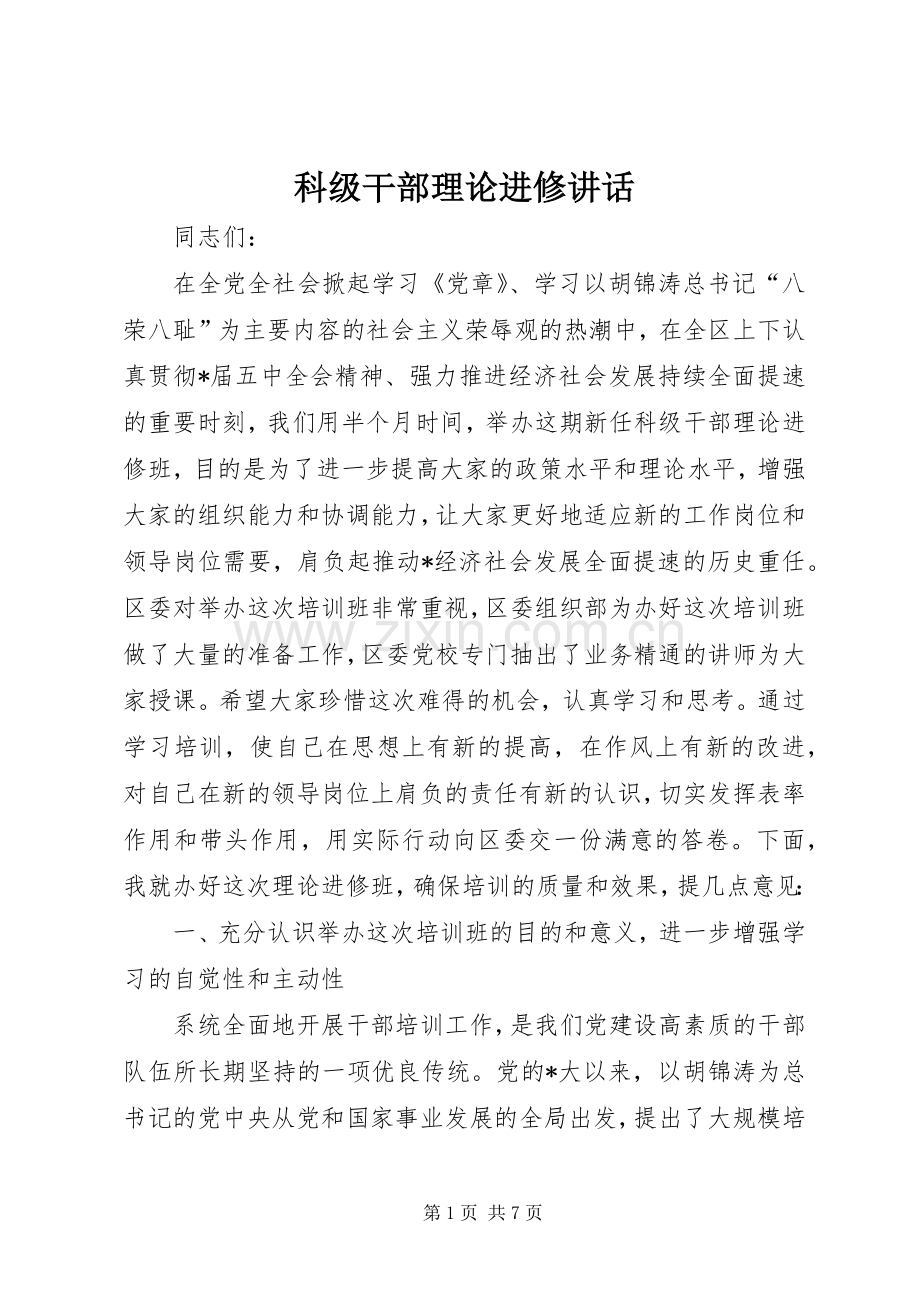 科级干部理论进修讲话发言.docx_第1页