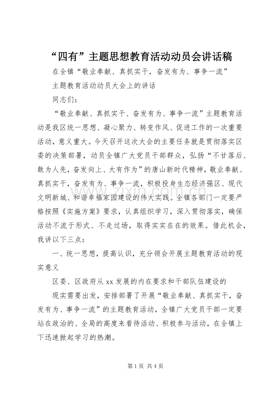 “四有”主题思想教育活动动员会的讲话发言稿.docx_第1页