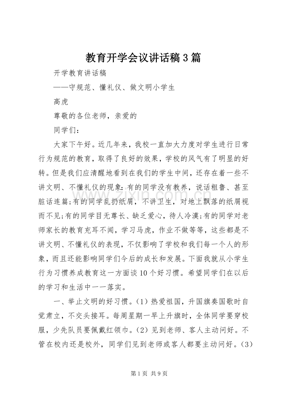 教育开学会议讲话发言稿3篇(3).docx_第1页