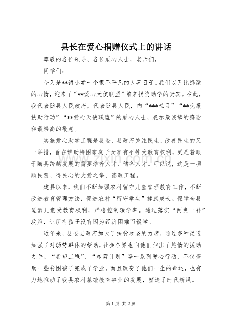 县长在爱心捐赠仪式上的讲话发言.docx_第1页