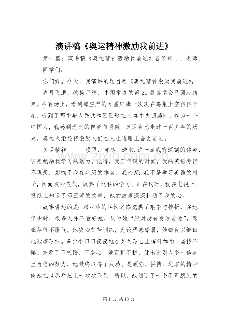 演讲稿范文《奥运精神激励我前进》.docx_第1页