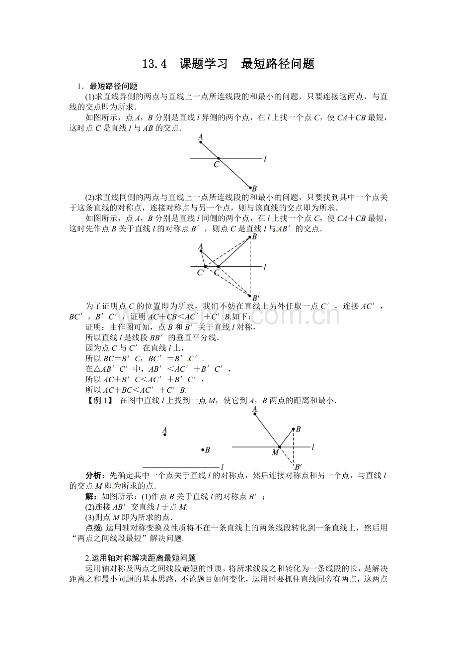 数学人教版八年级上第十三章134　课题学习　最短路径问题.doc_第1页