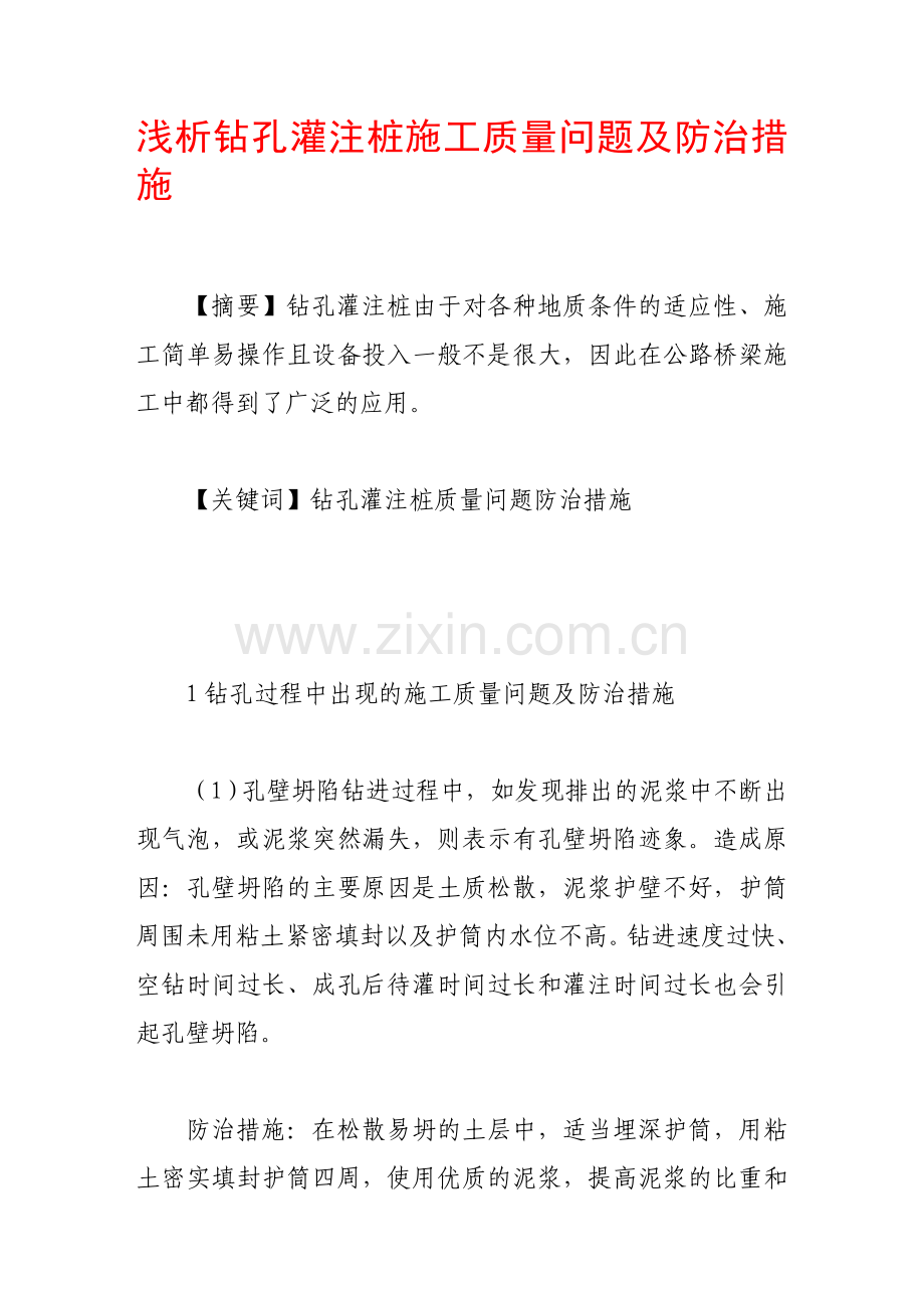 浅析钻孔灌注桩施工质量问题及防治措施.doc_第1页