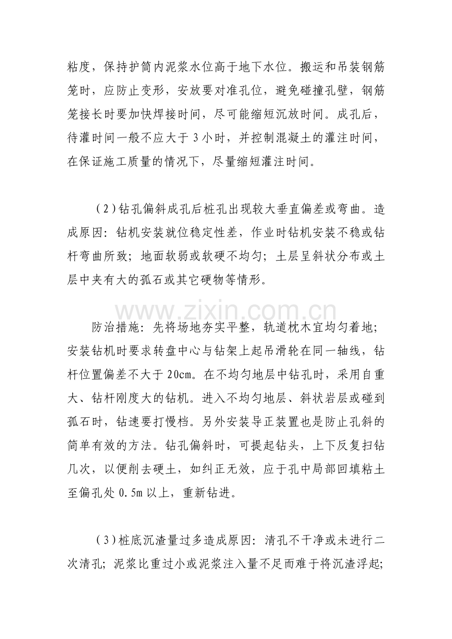 浅析钻孔灌注桩施工质量问题及防治措施.doc_第2页