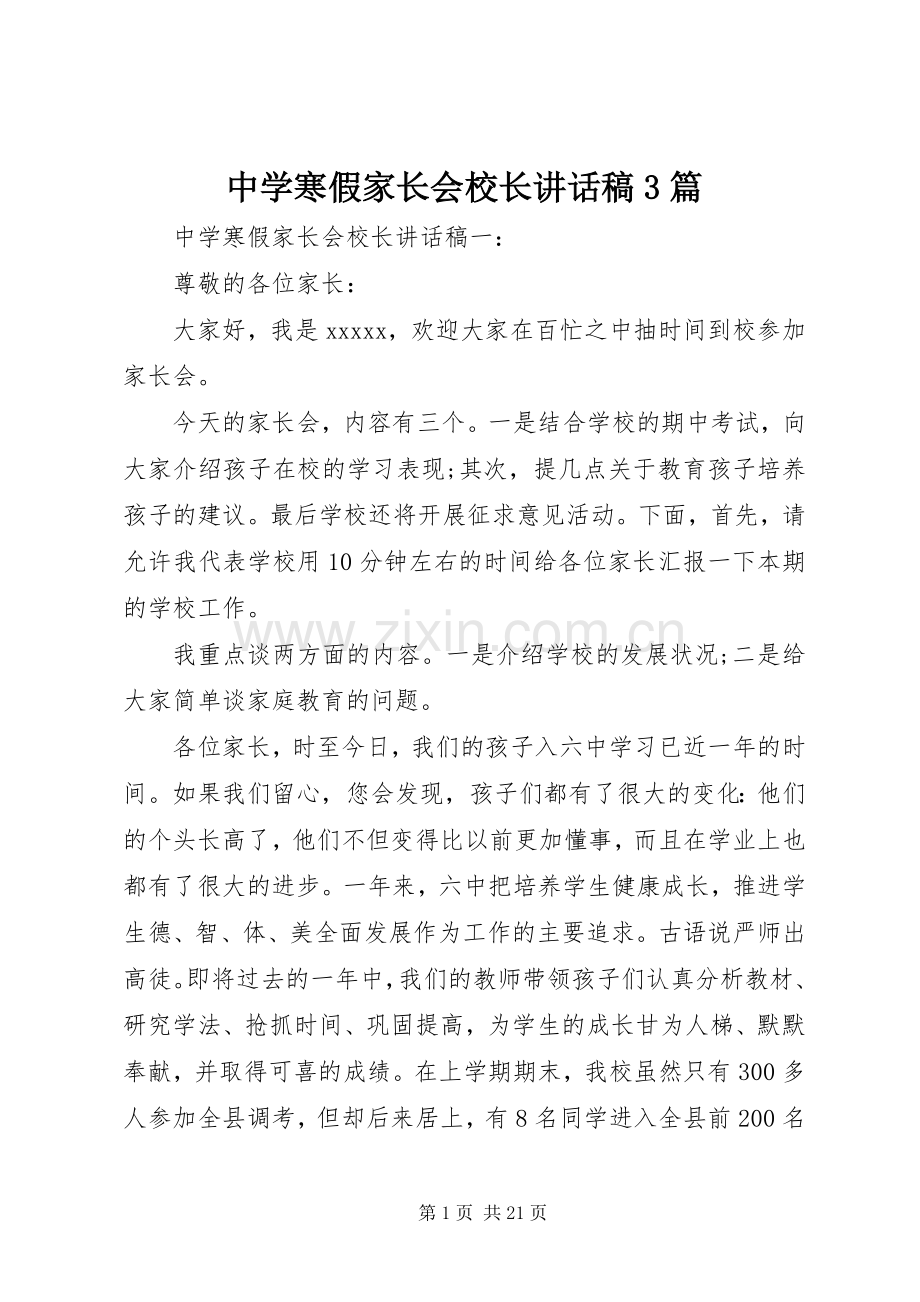 中学寒假家长会校长讲话发言稿3篇.docx_第1页