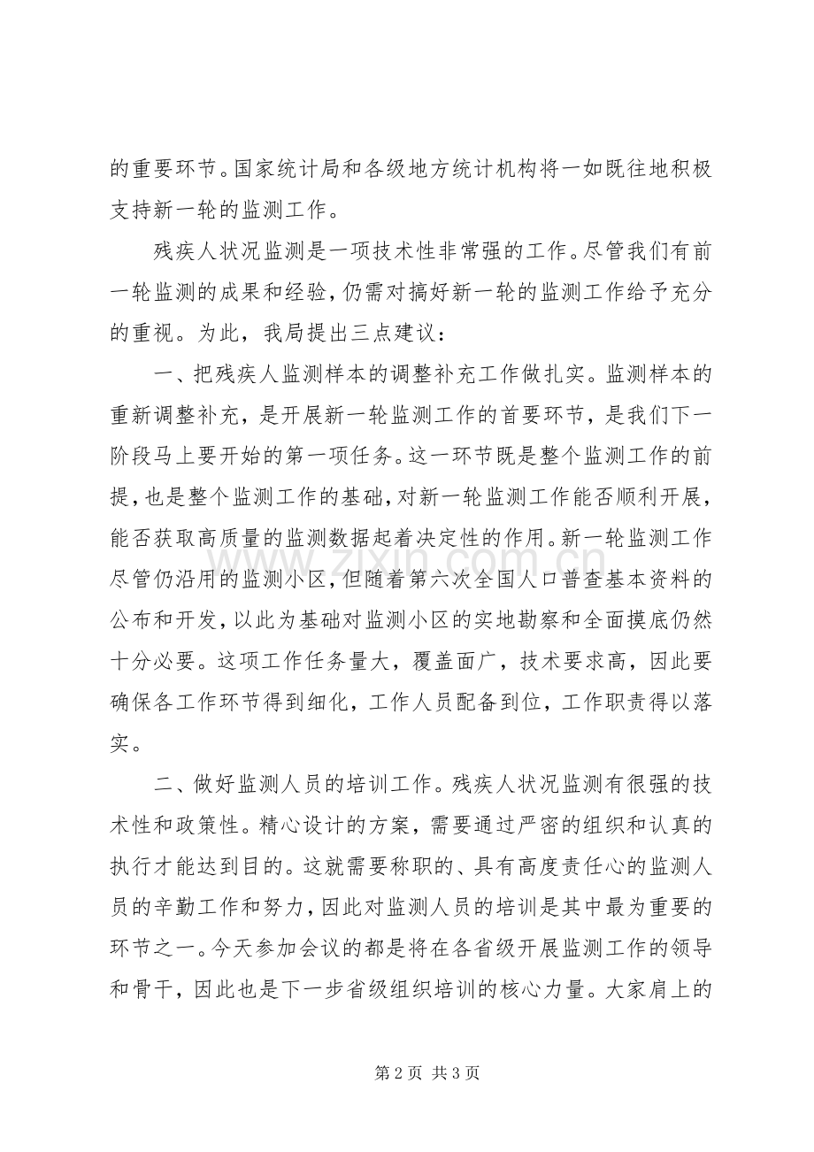统计局领导在新一轮全国残疾人状况监测工作会议上的讲话发言.docx_第2页