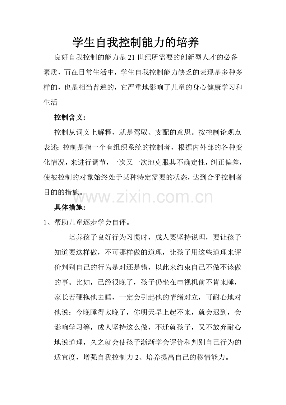 学生自我控制能力的培养.doc_第1页