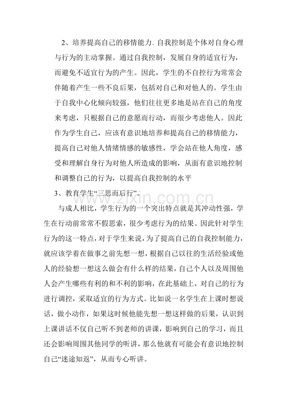 学生自我控制能力的培养.doc_第2页