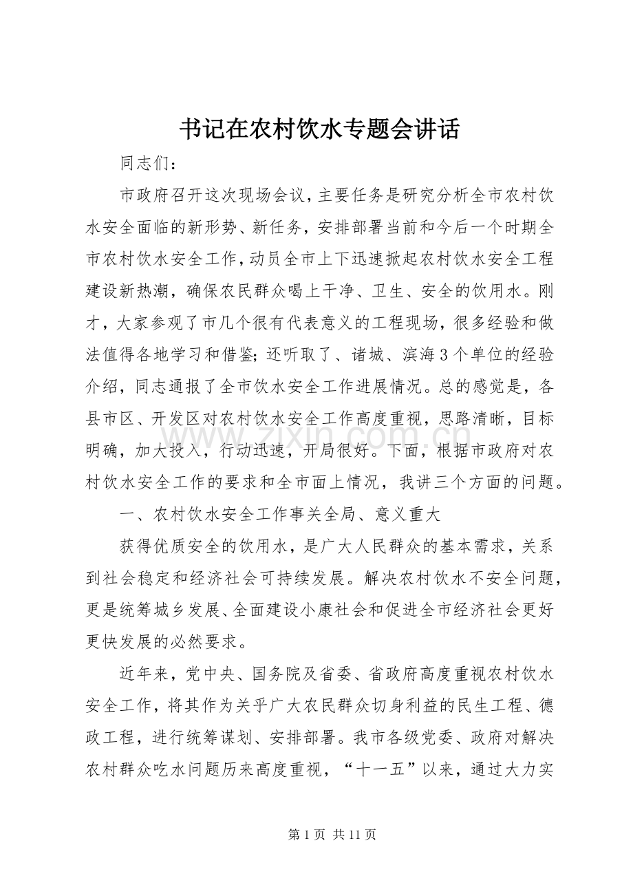 书记在农村饮水专题会讲话发言.docx_第1页