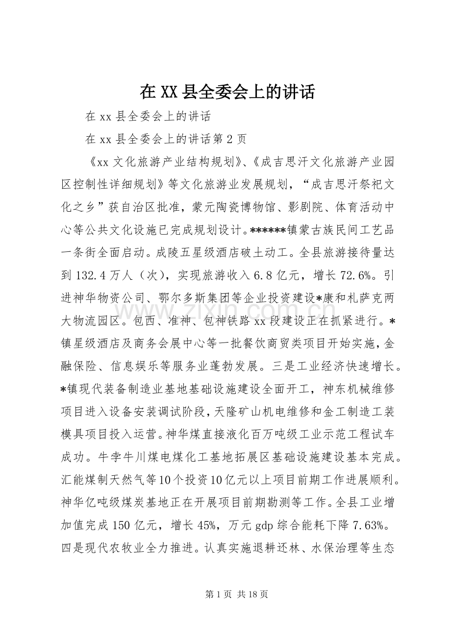 在XX县全委会上的讲话发言.docx_第1页