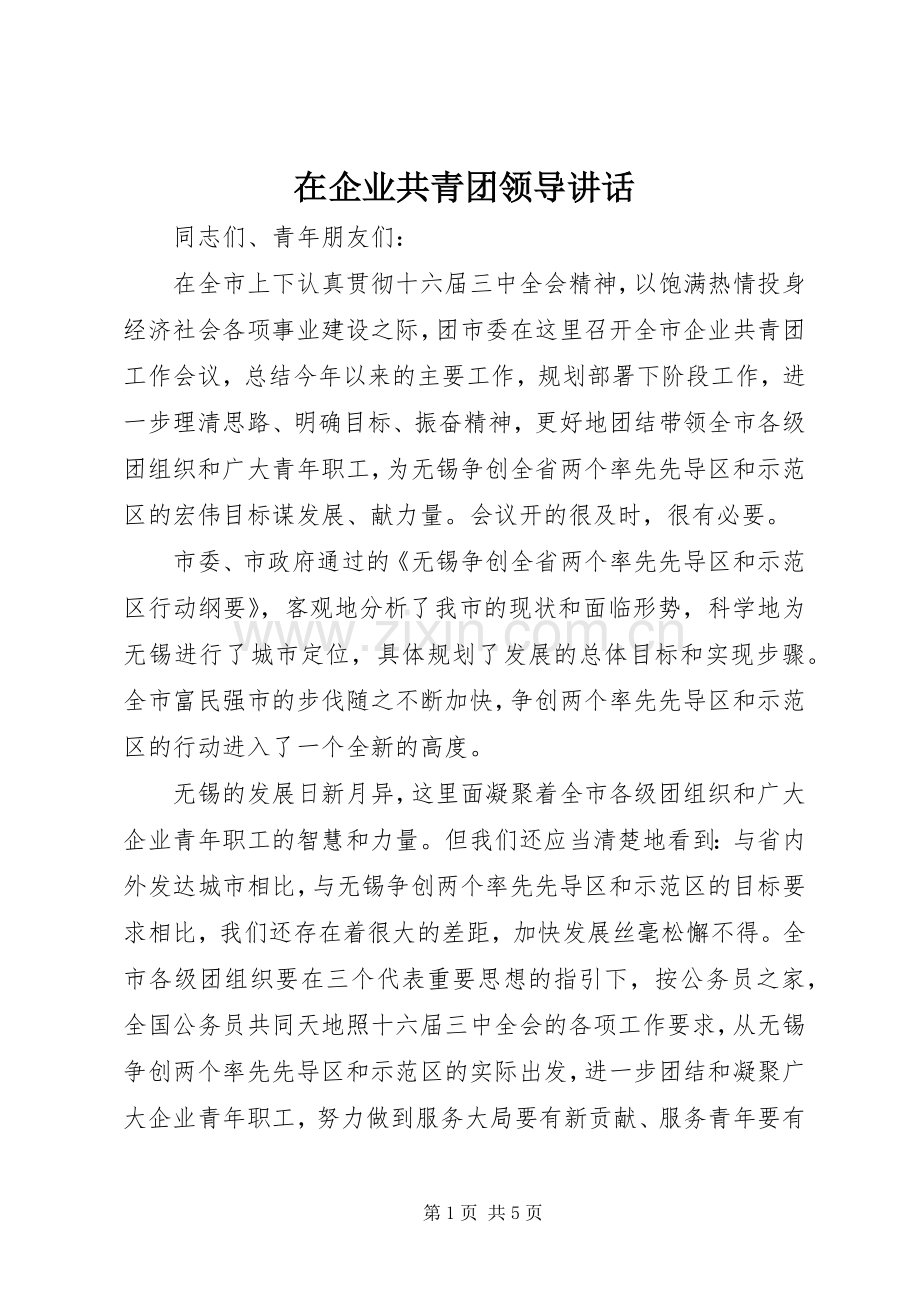 在企业共青团领导讲话发言.docx_第1页