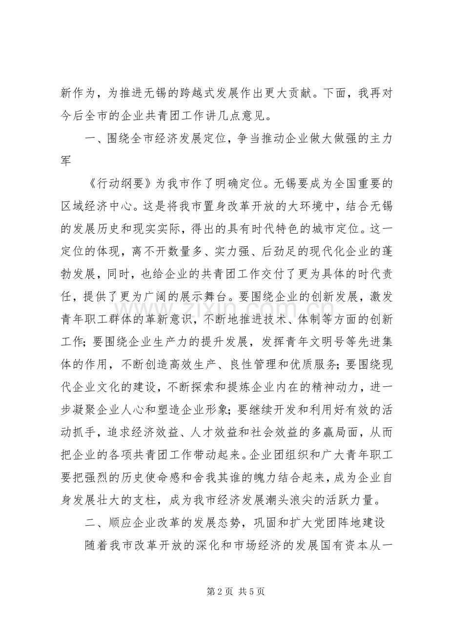 在企业共青团领导讲话发言.docx_第2页