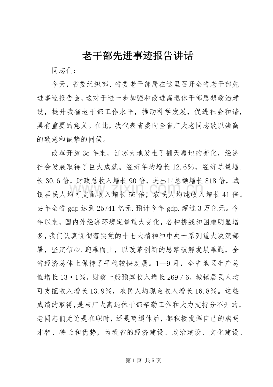 老干部先进事迹报告讲话发言.docx_第1页