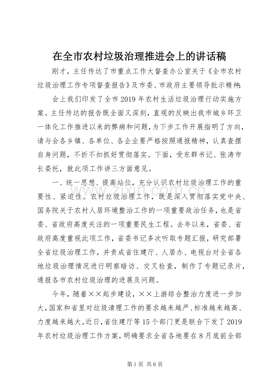 在全市农村垃圾治理推进会上的讲话发言稿.docx_第1页