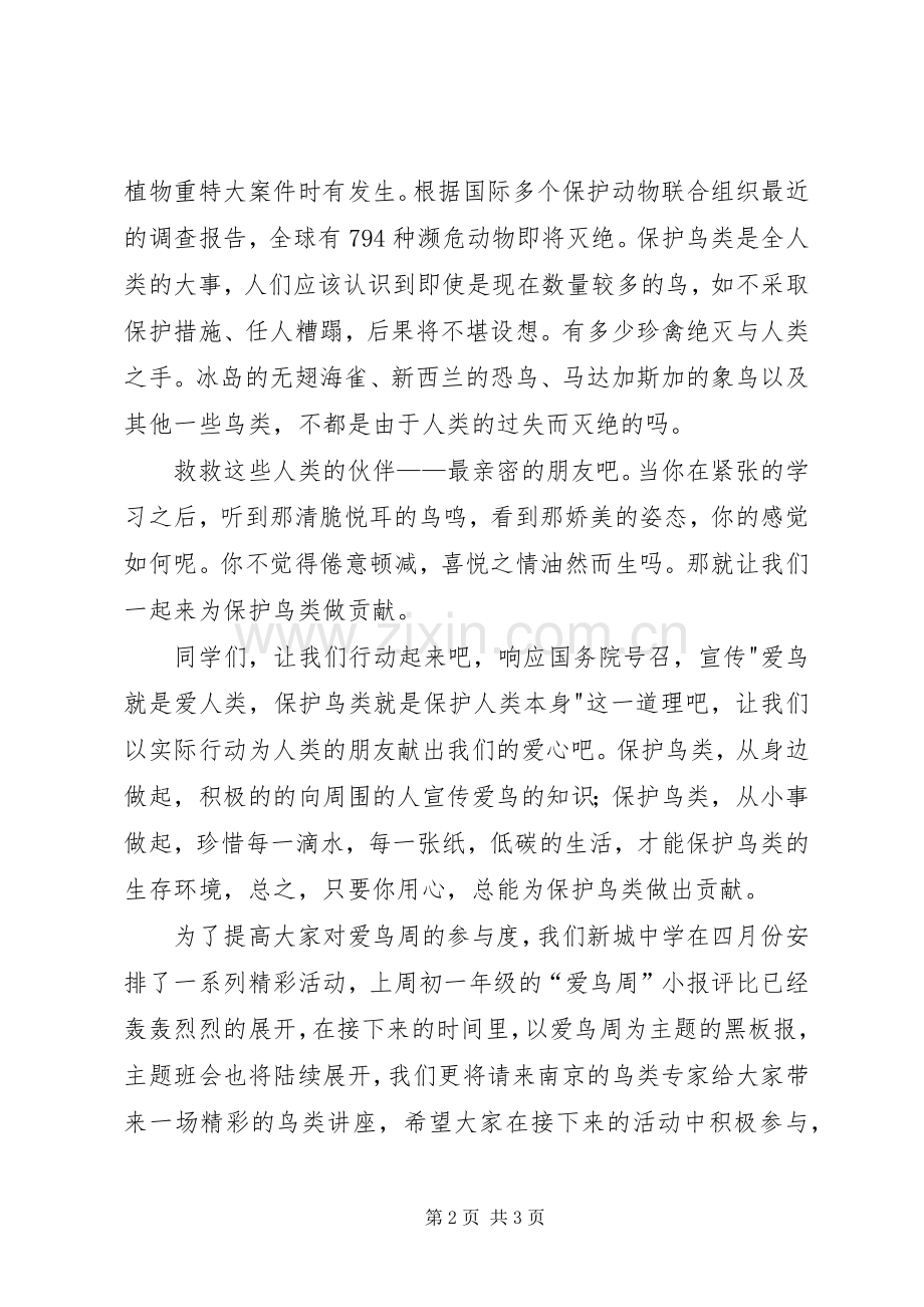 “爱鸟周”动员讲话发言稿.docx_第2页
