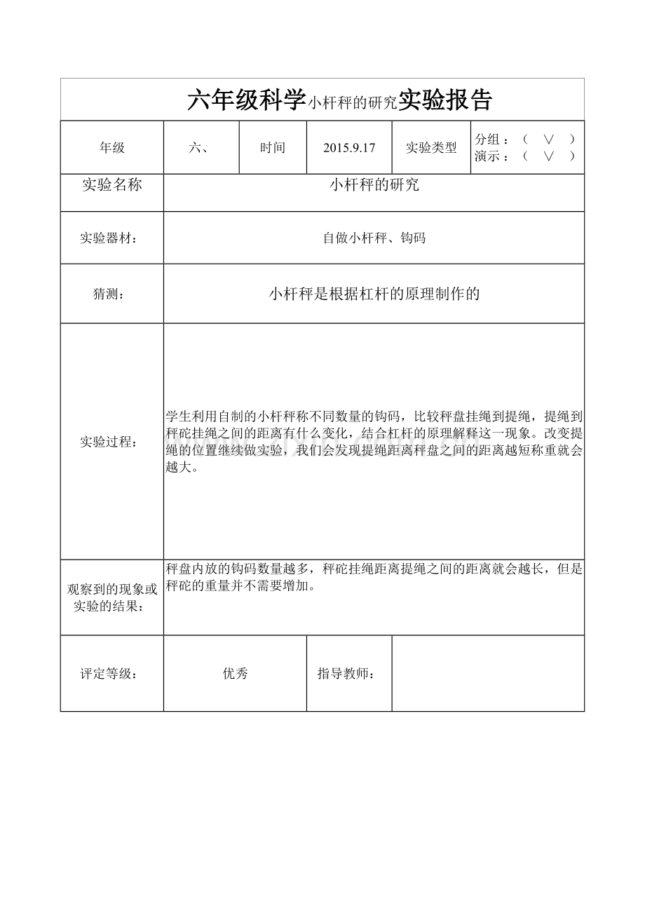 六年级科学小杆秤的研究实验报告.doc_第1页