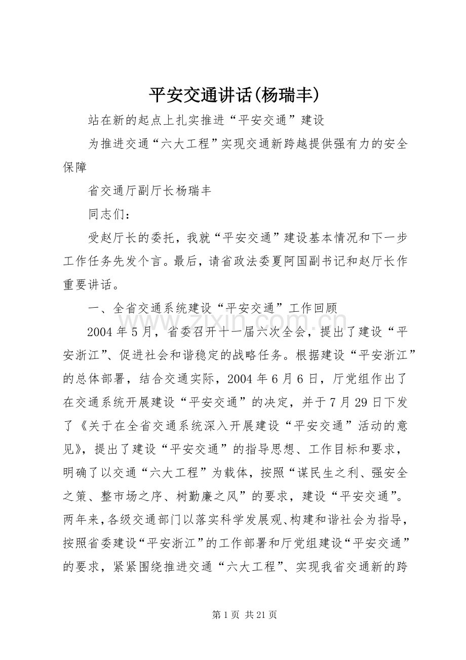 平安交通讲话发言(杨瑞丰).docx_第1页
