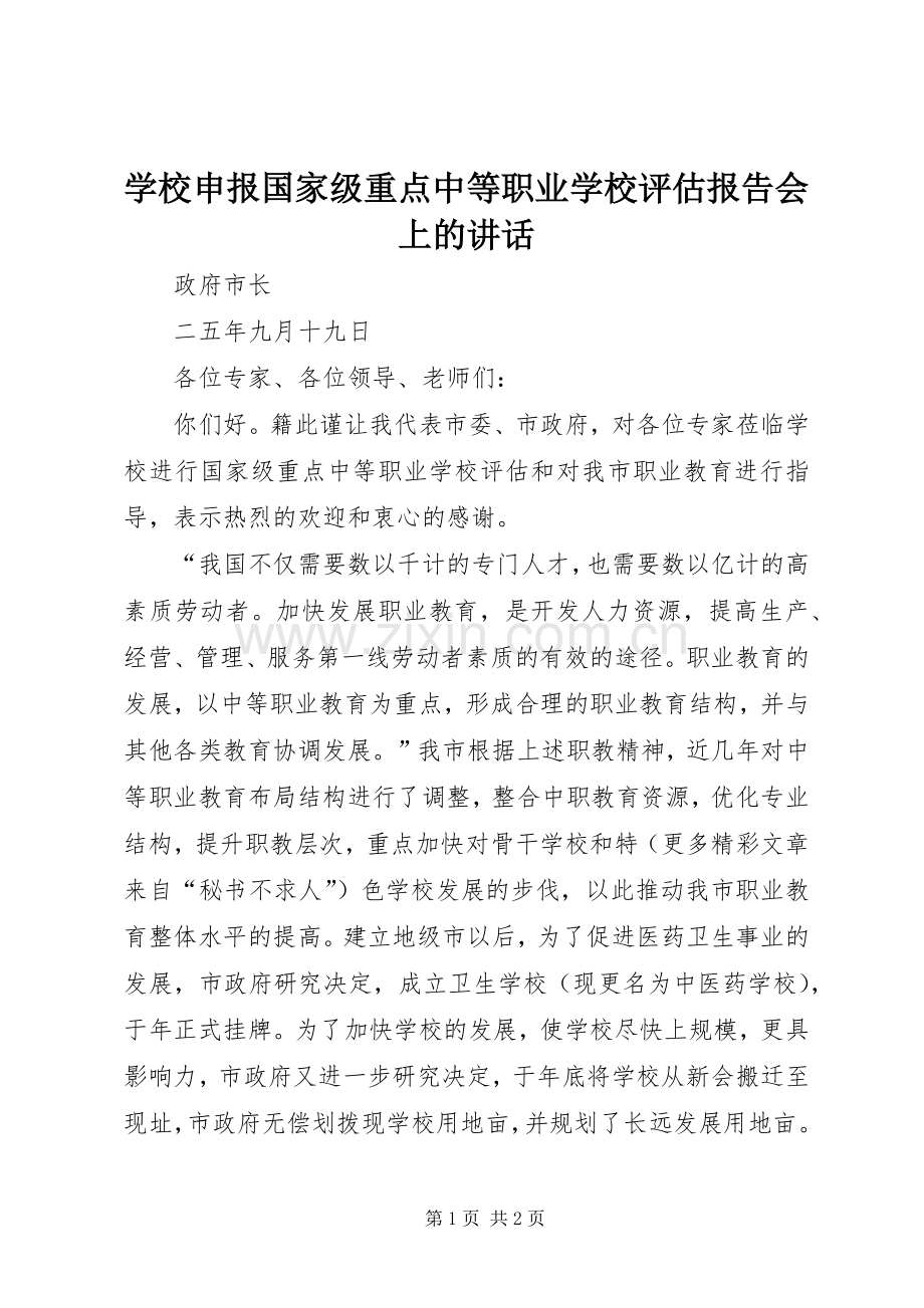 学校申报国家级重点中等职业学校评估报告会上的讲话发言.docx_第1页
