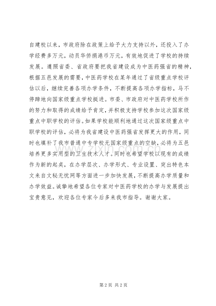 学校申报国家级重点中等职业学校评估报告会上的讲话发言.docx_第2页