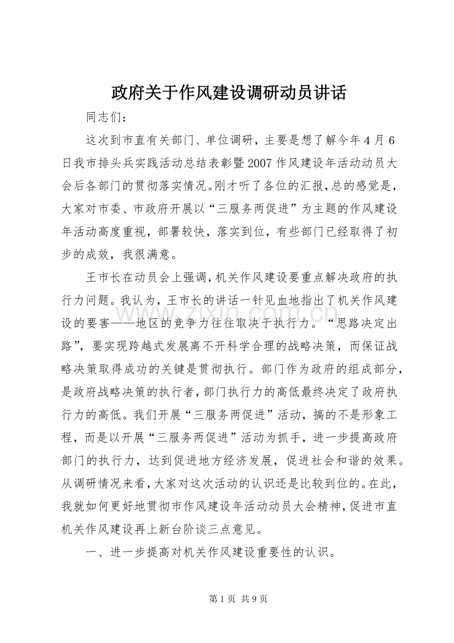 政府关于作风建设调研动员讲话发言.docx_第1页