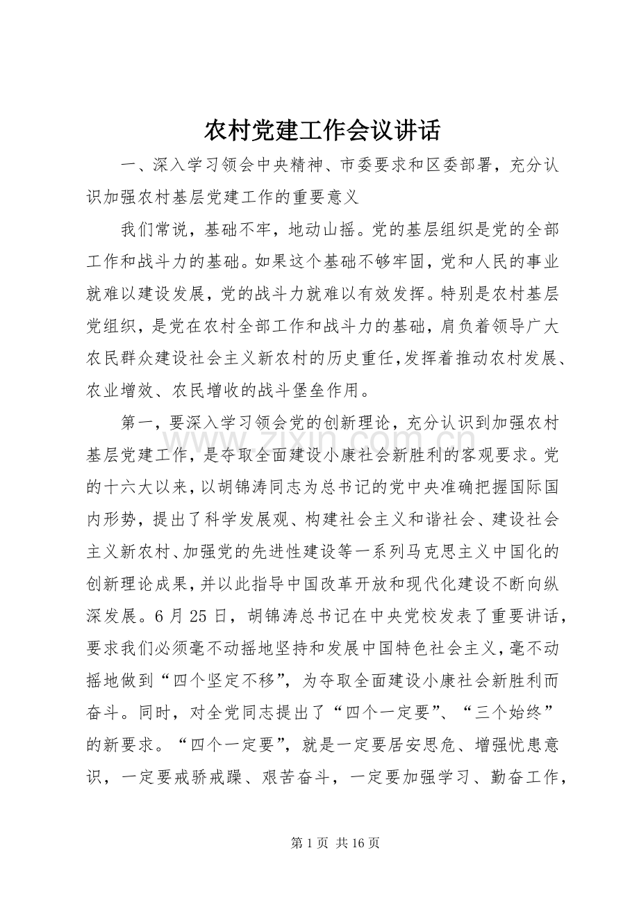 农村党建工作会议讲话发言.docx_第1页