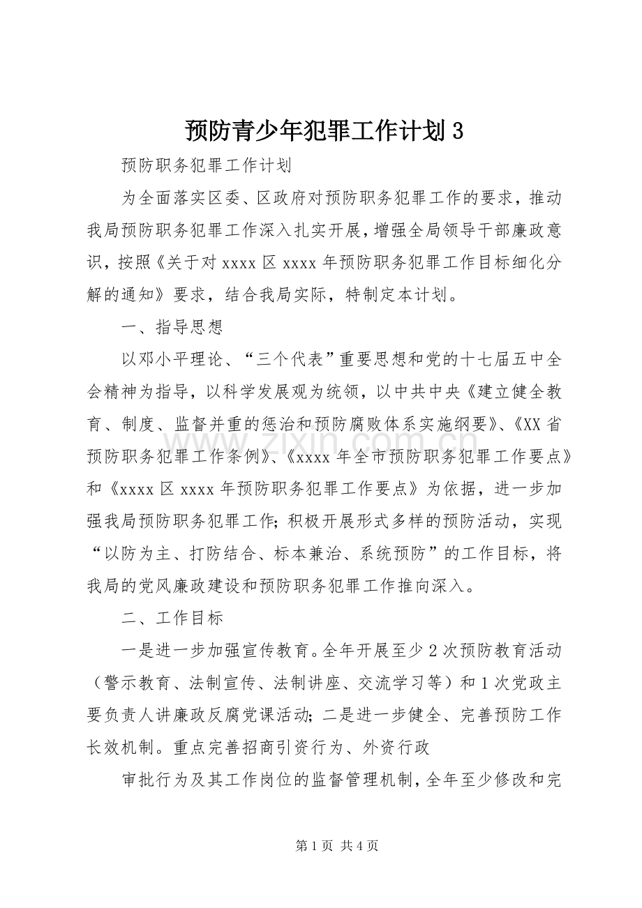预防青少年犯罪工作计划3 (5).docx_第1页