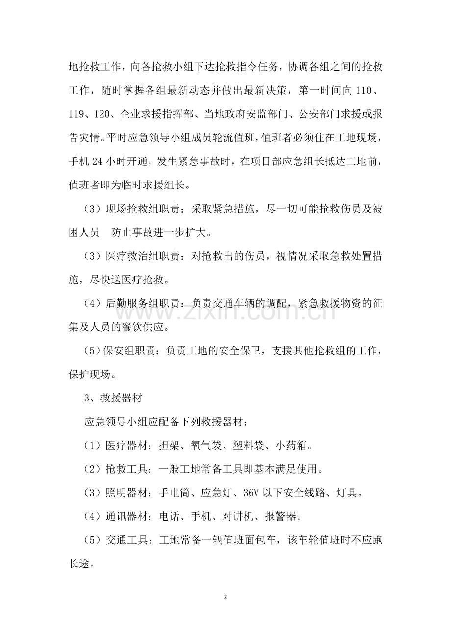 施工现场安全事故应急预案制度.doc_第2页