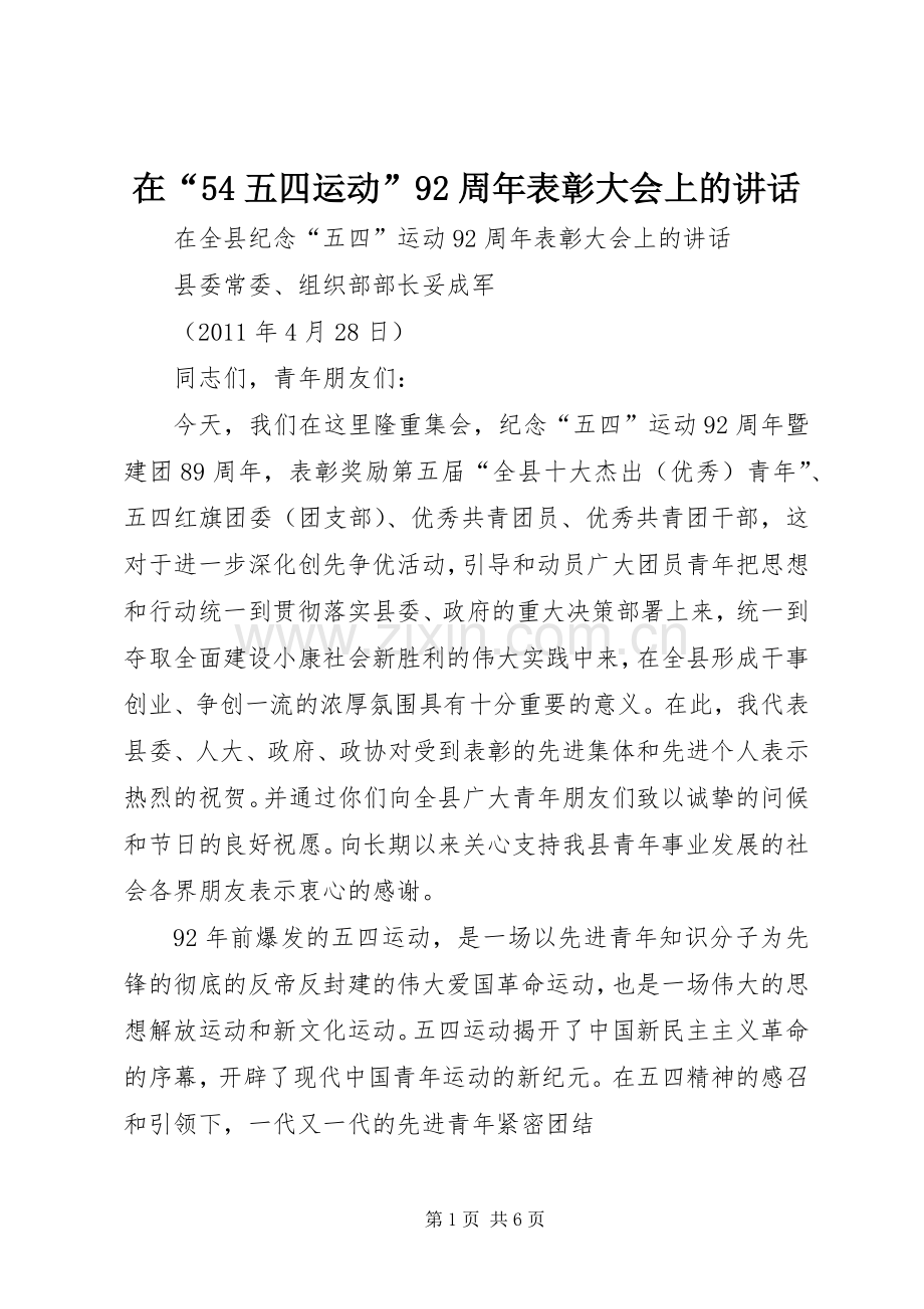 在“54五四运动”92周年表彰大会上的讲话发言.docx_第1页